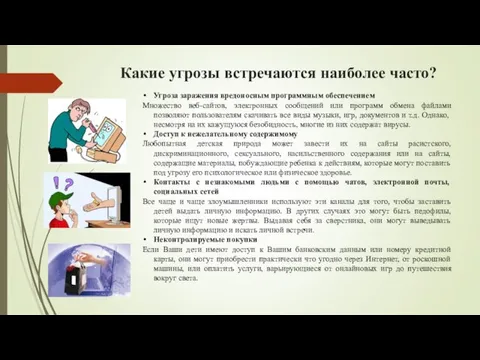 Какие угрозы встречаются наиболее часто? Угроза заражения вредоносным программным обеспечением