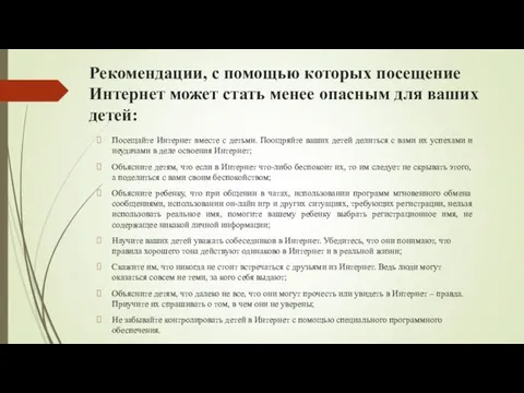 Рекомендации, с помощью которых посещение Интернет может стать менее опасным