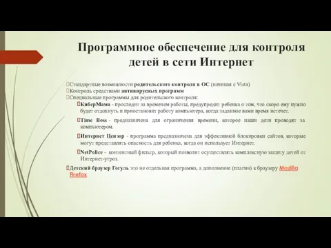 Программное обеспечение для контроля детей в сети Интернет Стандартные возможности