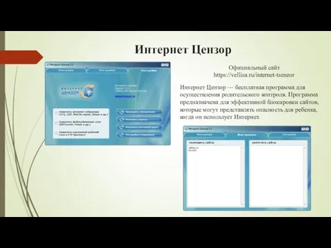 Интернет Цензор Интернет Цензор — бесплатная программа для осуществления родительского