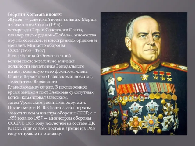Гео́ргий Константи́нович Жу́ков — советский военачальник. Маршал Советского Союза (1943),