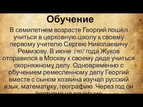 Обучение В семилетнем возрасте Георгий пошёл учиться в церковную школу