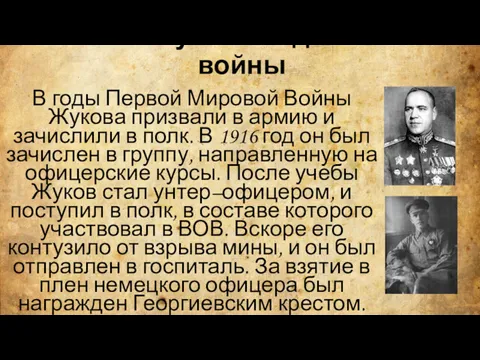 Жуков в годы войны В годы Первой Мировой Войны Жукова