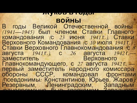 Жуков в годы войны В годы Великой Отечественной войны (1941—1945)