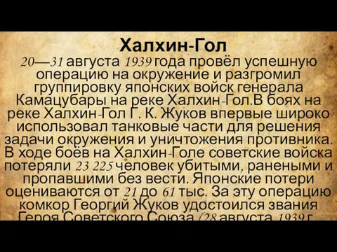 Халхин-Гол 20—31 августа 1939 года провёл успешную операцию на окружение