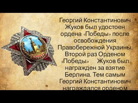 Георгий Константинович Жуков был удостоен ордена «Победы» после освобождения Правобережной