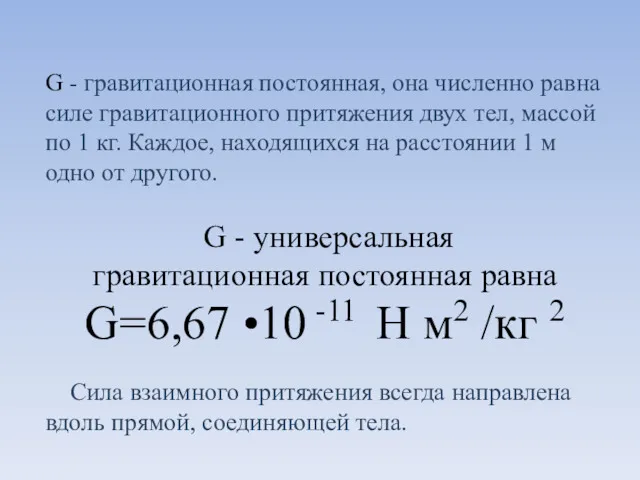 G - гравитационная постоянная, она численно равна силе гравитационного притяжения