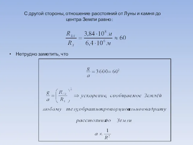 С другой стороны, отношение расстояний от Луны и камня до центра Земли равно: Нетрудно заметить, что