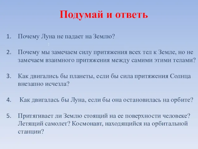 : Почему Луна не падает на Землю? Почему мы замечаем