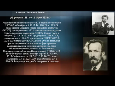 Алексей Иванович Рыков (25 февраля 1881 г.-15 марта 1938г.) Российский политический деятель. Участник