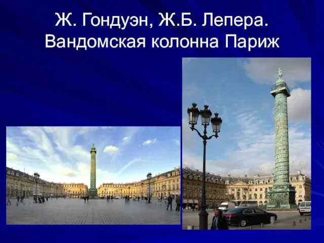 Ж. Гондуэн, Ж.Б. Лепера. Вандомская колонна Париж