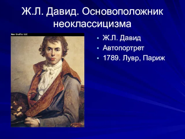 Ж.Л. Давид. Основоположник неоклассицизма Ж.Л. Давид Автопортрет 1789. Лувр, Париж