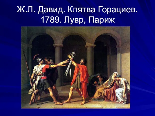 Ж.Л. Давид. Клятва Горациев. 1789. Лувр, Париж