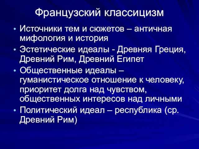 Французский классицизм Источники тем и сюжетов – античная мифология и история Эстетические идеалы