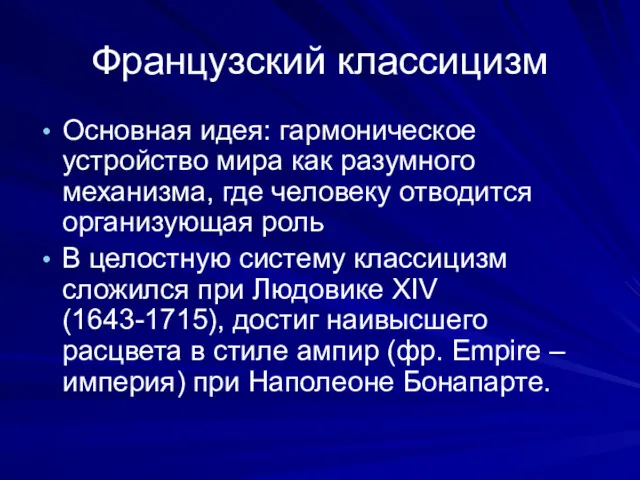 Французский классицизм Основная идея: гармоническое устройство мира как разумного механизма, где человеку отводится