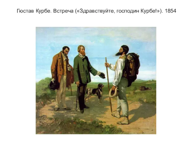 Гюстав Курбе. Встреча («Здравствуйте, господин Курбе!»). 1854