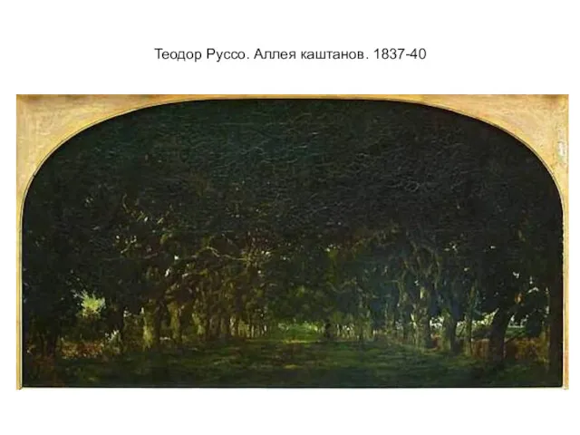 Теодор Руссо. Аллея каштанов. 1837-40