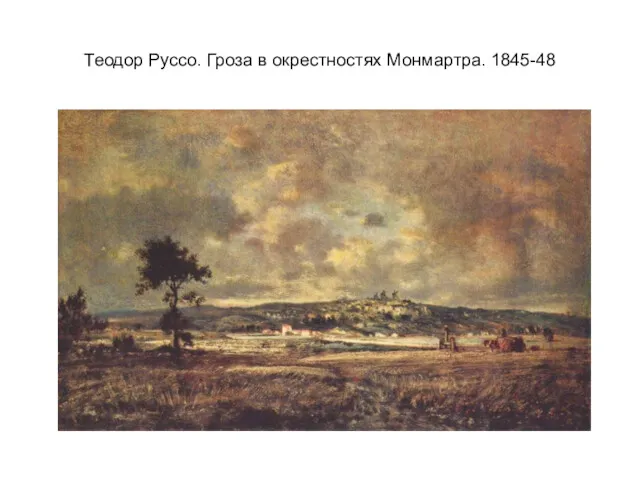 Теодор Руссо. Гроза в окрестностях Монмартра. 1845-48