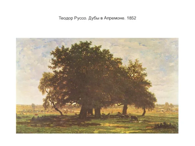 Теодор Руссо. Дубы в Апремоне. 1852