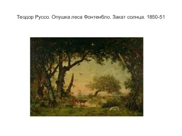 Теодор Руссо. Опушка леса Фонтенбло. Закат солнца. 1850-51