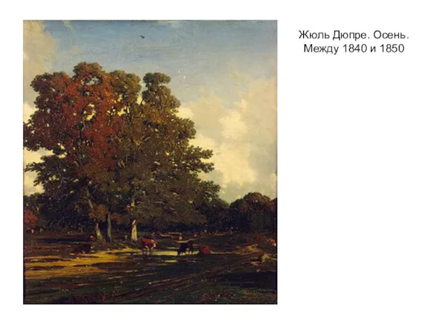 Жюль Дюпре. Осень. Между 1840 и 1850