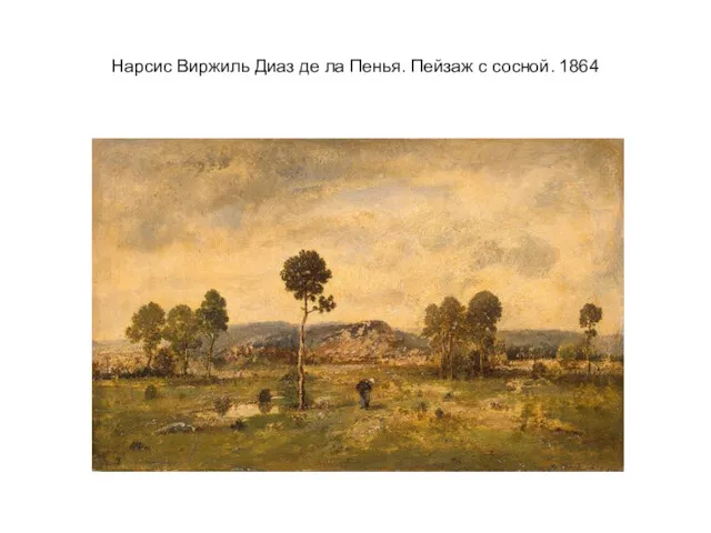 Нарсис Виржиль Диаз де ла Пенья. Пейзаж с сосной. 1864