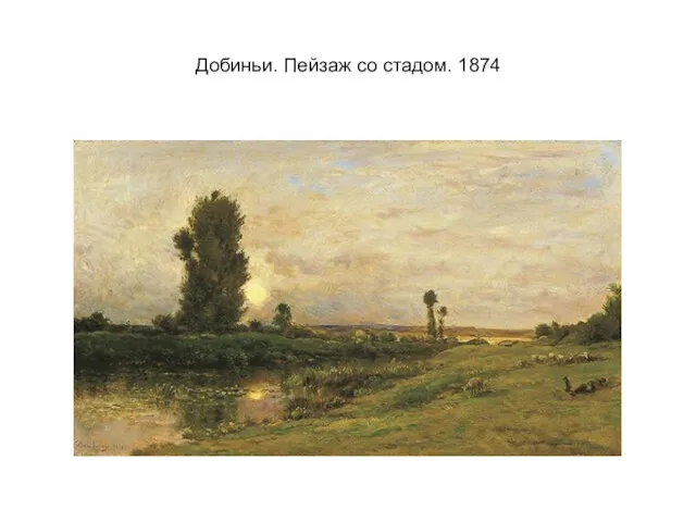 Добиньи. Пейзаж со стадом. 1874