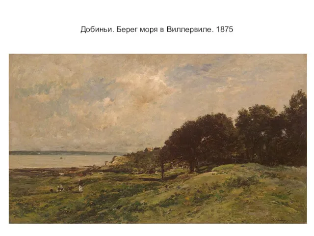 Добиньи. Берег моря в Виллервиле. 1875