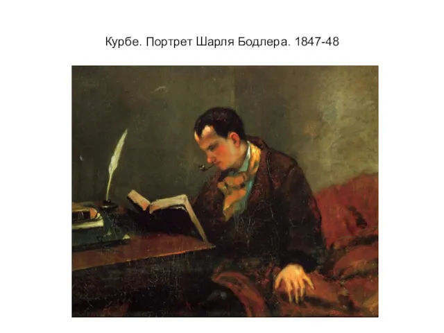 Курбе. Портрет Шарля Бодлера. 1847-48