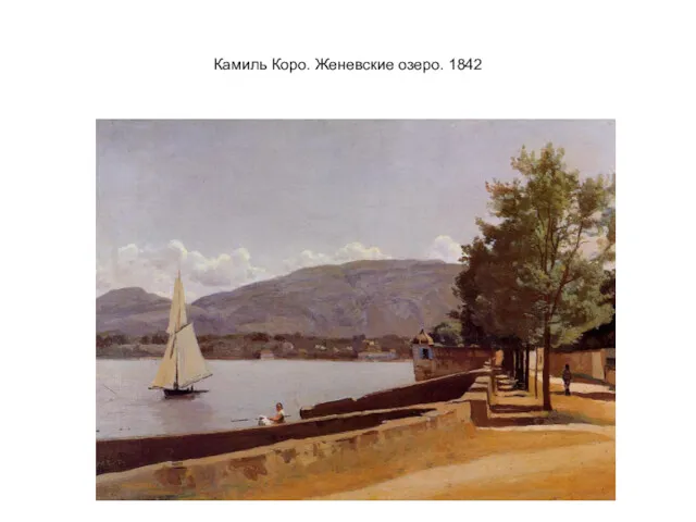 Камиль Коро. Женевские озеро. 1842