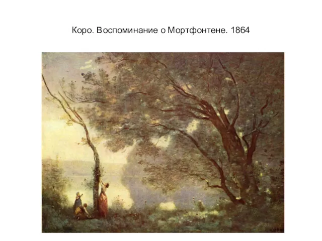 Коро. Воспоминание о Мортфонтене. 1864