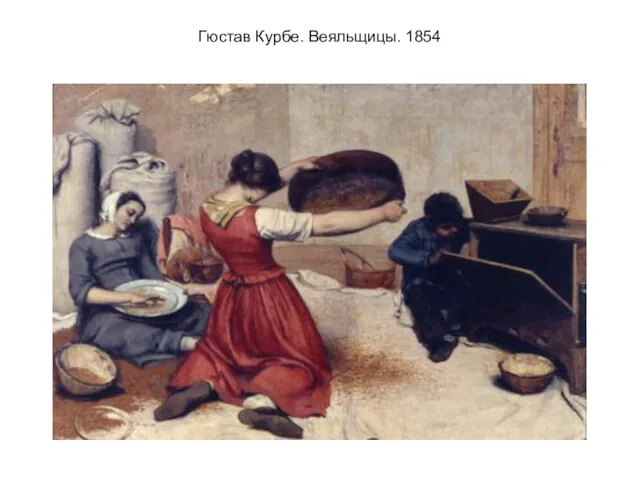 Гюстав Курбе. Веяльщицы. 1854