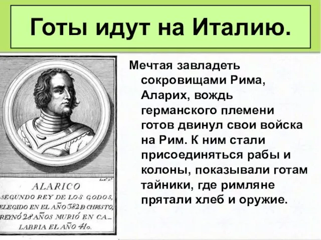 Мечтая завладеть сокровищами Рима, Аларих, вождь германского племени готов двинул