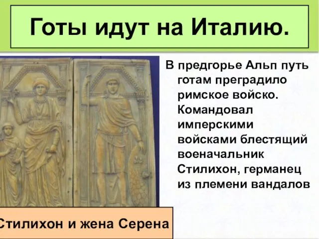 В предгорье Альп путь готам преградило римское войско. Командовал имперскими