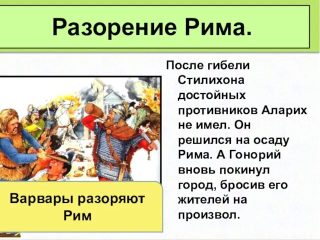 После гибели Стилихона достойных противников Аларих не имел. Он решился