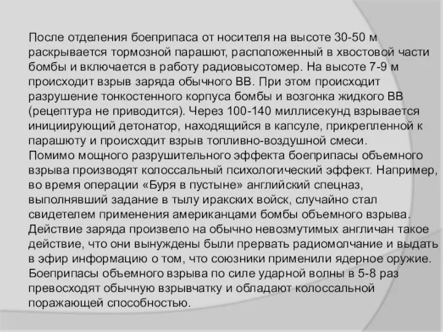 После отделения боеприпаса от носителя на высоте 30-50 м раскрывается