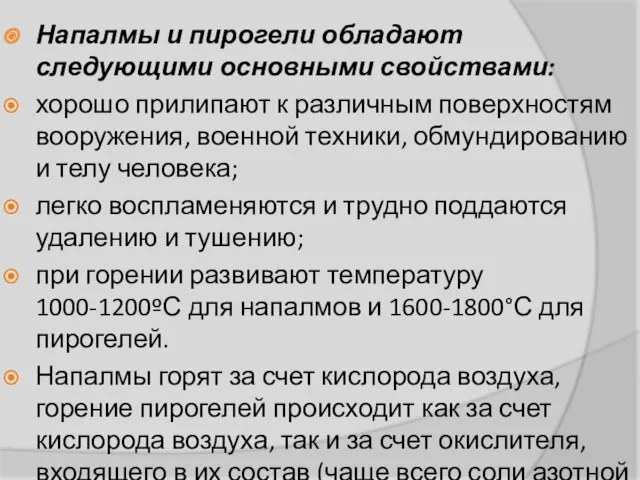 Напалмы и пирогели обладают следующими основными свойствами: хорошо прилипают к