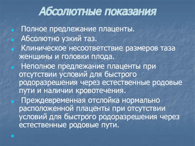 Абсолютные показания Полное предлежание плаценты. Абсолютно узкий таз. Клиническое несоответствие