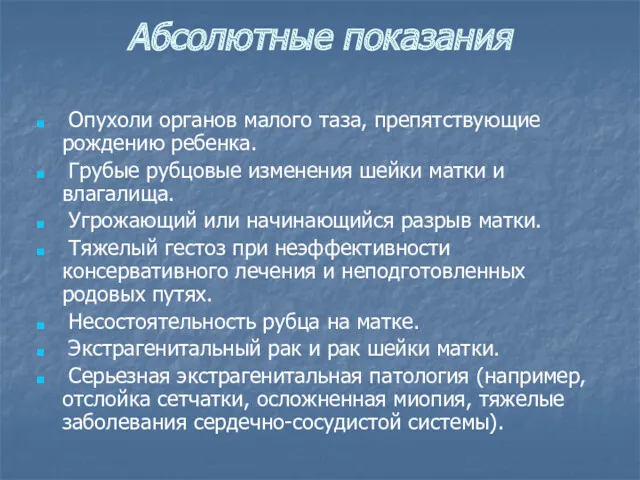 Абсолютные показания Опухоли органов малого таза, препятствующие рождению ребенка. Грубые