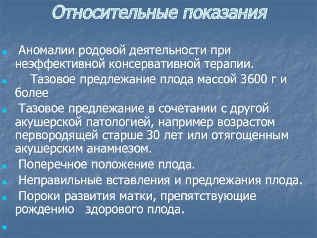 Относительные показания Аномалии родовой деятельности при неэффективной консервативной терапии. Тазовое