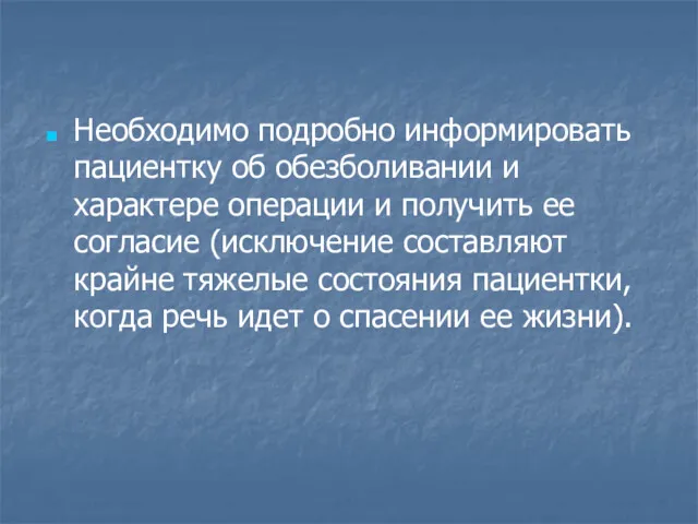 Необходимо подробно информировать пациентку об обезболивании и характере операции и