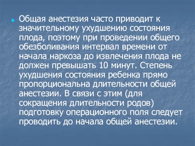 Общая анестезия часто приводит к значительному ухудшению состояния плода, поэтому