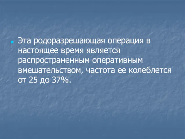 Эта родоразрешающая операция в настоящее время является распространенным оперативным вмешательством,