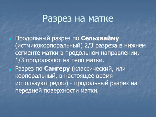 Разрез на матке Продольный разрез по Сельхаайму (истмикокорпоральный) 2/3 разреза