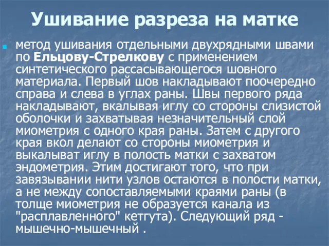 Ушивание разреза на матке метод ушивания отдельными двухрядными швами по