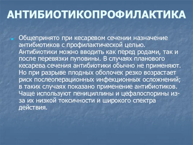 АНТИБИОТИКОПРОФИЛАКТИКА Общепринято при кесаревом сечении назначение антибиотиков с профилактической целью.