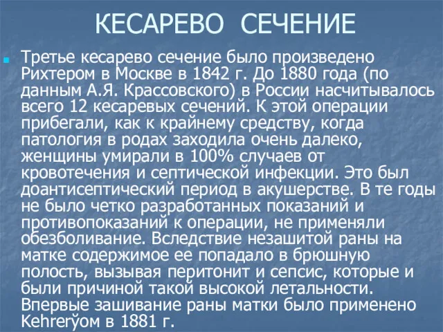 КЕСАРЕВО СЕЧЕНИЕ Третье кесарево сечение было произведено Рихтером в Москве