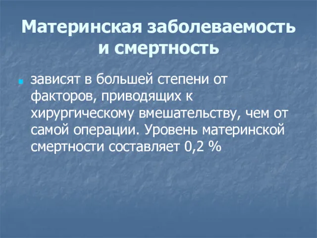 Материнская заболеваемость и смертность зависят в большей степени от факторов,