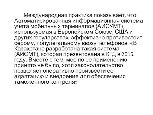 Международная практика показывает, что Автоматизированная информационная система учета мобильных терминалов