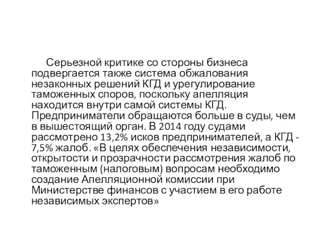 Серьезной критике со стороны бизнеса подвергается также система обжалования незаконных